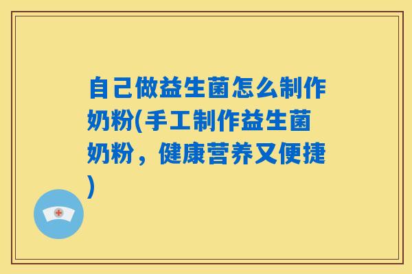 自己做益生菌怎么制作奶粉(手工制作益生菌奶粉，健康营养又便捷)