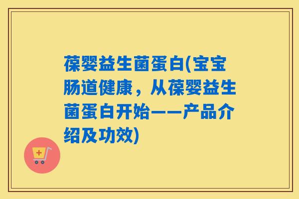 葆婴益生菌蛋白(宝宝肠道健康，从葆婴益生菌蛋白开始——产品介绍及功效)