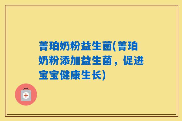 菁珀奶粉益生菌(菁珀奶粉添加益生菌，促进宝宝健康生长)