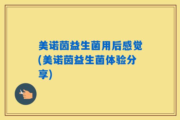 美诺茵益生菌用后感觉(美诺茵益生菌体验分享)