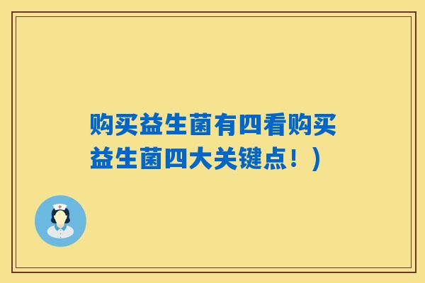购买益生菌有四看购买益生菌四大关键点！)