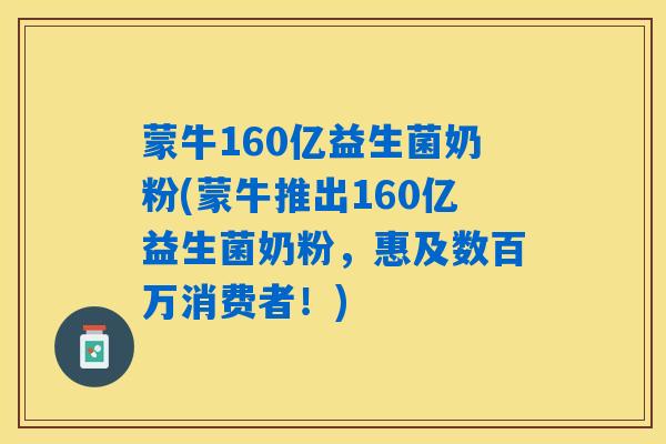 蒙牛160亿益生菌奶粉(蒙牛推出160亿益生菌奶粉,惠及数百万消费者!) 蒙牛160亿益生菌奶粉(蒙牛推出160亿益生菌奶粉,惠及数百万消费者!)