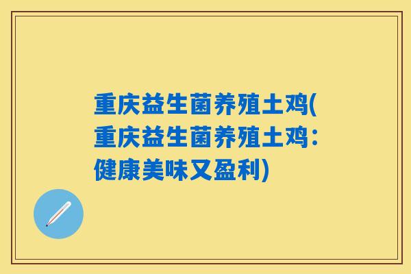 重庆益生菌养殖土鸡(重庆益生菌养殖土鸡：健康美味又盈利)