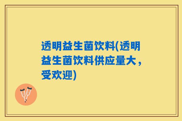 透明益生菌饮料(透明益生菌饮料供应量大，受欢迎)