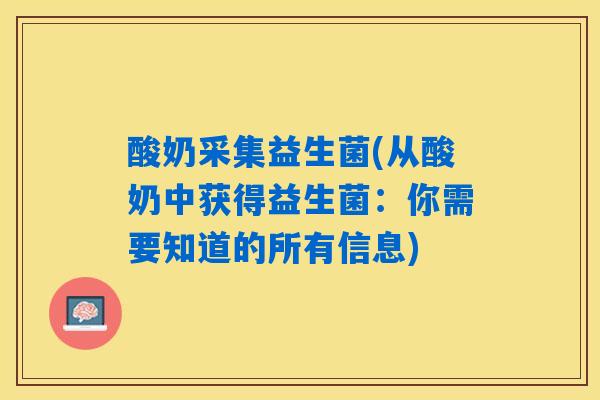 酸奶采集益生菌(从酸奶中获得益生菌：你需要知道的所有信息)