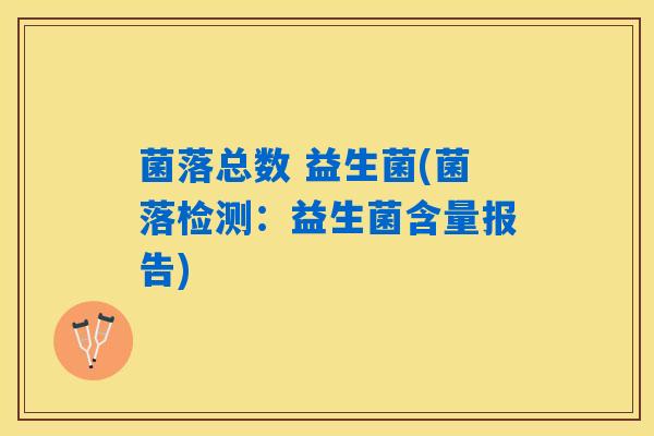菌落总数 益生菌(菌落检测：益生菌含量报告)