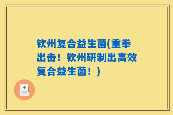 钦州复合益生菌(重拳出击!钦州研制出高效复合益生菌!) 钦州复合益生菌(重拳出击!钦州研制出高效复合益生菌!)