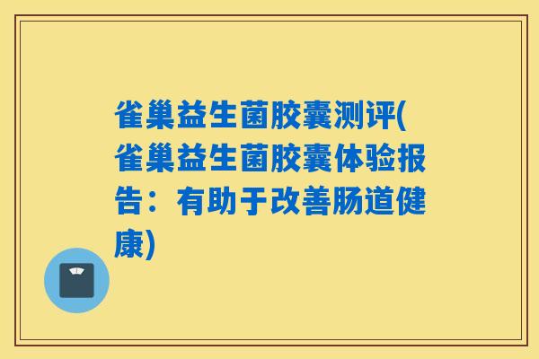 详细阅读:雀巢益生菌胶囊测评(雀巢益生菌胶囊体验报告:有助于改善肠道健康) 雀巢益生菌胶囊测评(雀巢益生菌胶囊体验报告:有助于改善肠道健康)