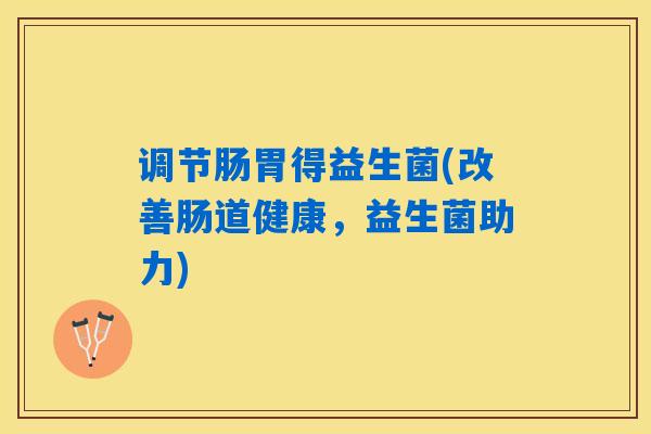详细阅读:调节肠胃得益生菌(改善肠道健康,益生菌助力) 调节肠胃得益生菌(改善肠道健康,益生菌助力)
