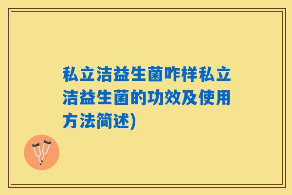 详细阅读:私立洁益生菌咋样私立洁益生菌的功效及使用方法简述) 私立洁益生菌咋样私立洁益生菌的功效及使用方法简述)