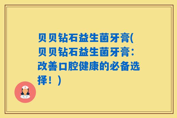 详细阅读:贝贝钻石益生菌牙膏(贝贝钻石益生菌牙膏:改善口腔健康的必备选择!) 贝贝钻石益生菌牙膏(贝贝钻石益生菌牙膏:改善口腔健康的必备选择!)