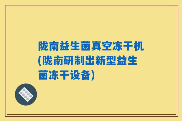 详细阅读:陇南益生菌真空冻干机(陇南研制出新型益生菌冻干设备) 陇南益生菌真空冻干机(陇南研制出新型益生菌冻干设备)