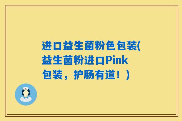 详细阅读:进口益生菌粉色包装(益生菌粉进口Pink包装,护肠有道!) 进口益生菌粉色包装(益生菌粉进口Pink包装,护肠有道!)