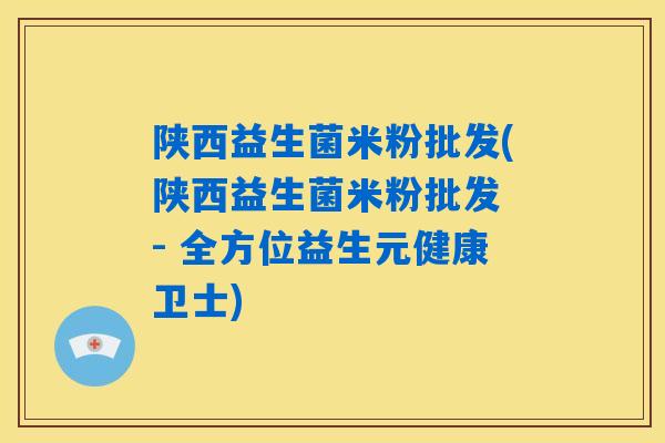 详细阅读:陕西益生菌米粉批发(陕西益生菌米粉批发 - 全方位益生元健康卫士) 陕西益生菌米粉批发(陕西益生菌米粉批发 - 全方位益生元健康卫士)