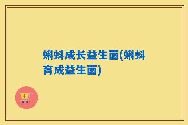 蝌蚪成长益生菌(蝌蚪育成益生菌)