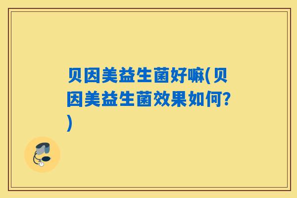 详细阅读:贝因美益生菌好嘛(贝因美益生菌效果如何?) 贝因美益生菌好嘛(贝因美益生菌效果如何?)