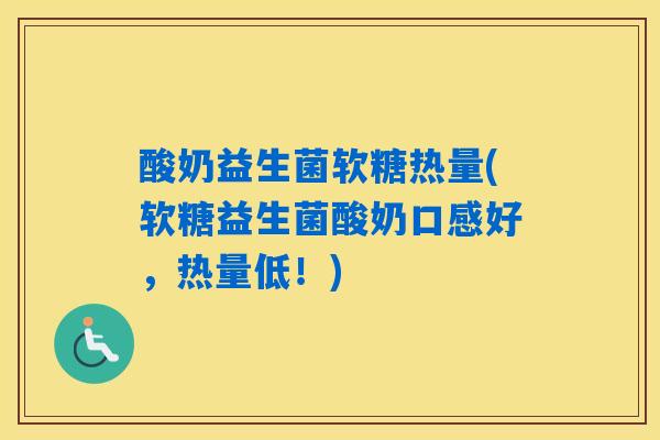 详细阅读:酸奶益生菌软糖热量(软糖益生菌酸奶口感好,热量低!) 酸奶益生菌软糖热量(软糖益生菌酸奶口感好,热量低!)