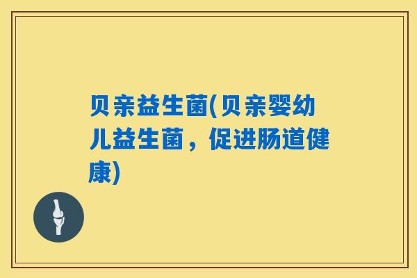 贝亲益生菌(贝亲婴幼儿益生菌，促进肠道健康)