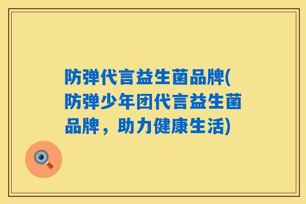 防弹代言益生菌品牌(防弹少年团代言益生菌品牌，助力健康生活)