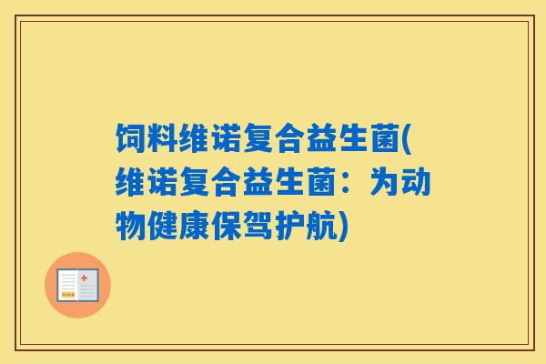 饲料维诺复合益生菌(维诺复合益生菌：为动物健康保驾护航)