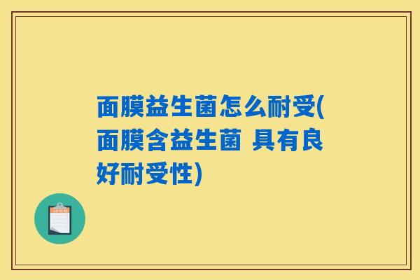 面膜益生菌怎么耐受(面膜含益生菌 具有良好耐受性)