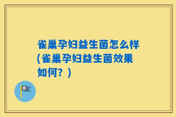 雀巢孕妇益生菌怎么样(雀巢孕妇益生菌效果如何?) 雀巢孕妇益生菌怎么样(雀巢孕妇益生菌效果如何?)