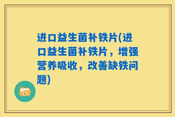 进口益生菌补铁片(进口益生菌补铁片，增强营养吸收，改善缺铁问题)