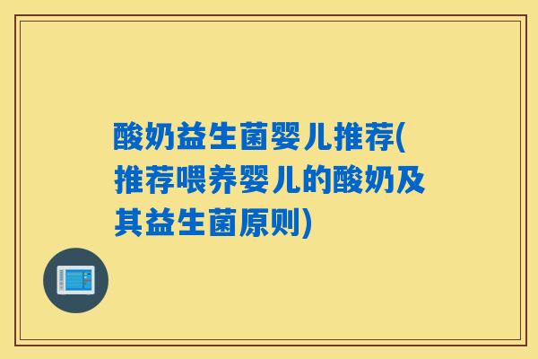 酸奶益生菌婴儿推荐(推荐喂养婴儿的酸奶及其益生菌原则) 酸奶益生菌婴儿推荐(推荐喂养婴儿的酸奶及其益生菌原则)