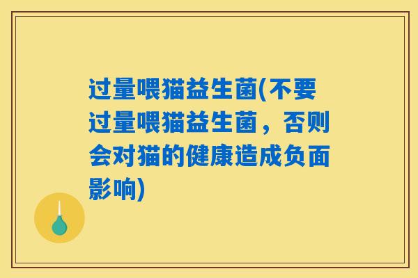 过量喂猫益生菌(不要过量喂猫益生菌，否则会对猫的健康造成负面影响)