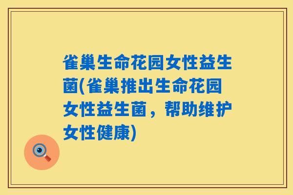 雀巢生命花园女性益生菌(雀巢推出生命花园女性益生菌，帮助维护女性健康)