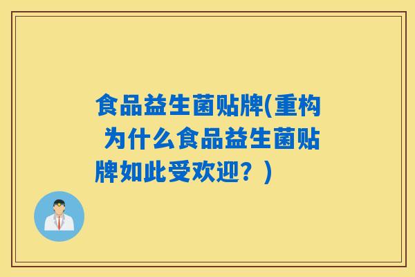食品益生菌贴牌(重构 为什么食品益生菌贴牌如此受欢迎?) 食品益生菌贴牌(重构 为什么食品益生菌贴牌如此受欢迎?)