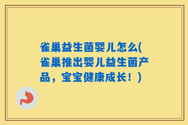 雀巢益生菌婴儿怎么(雀巢推出婴儿益生菌产品，宝宝健康成长！)