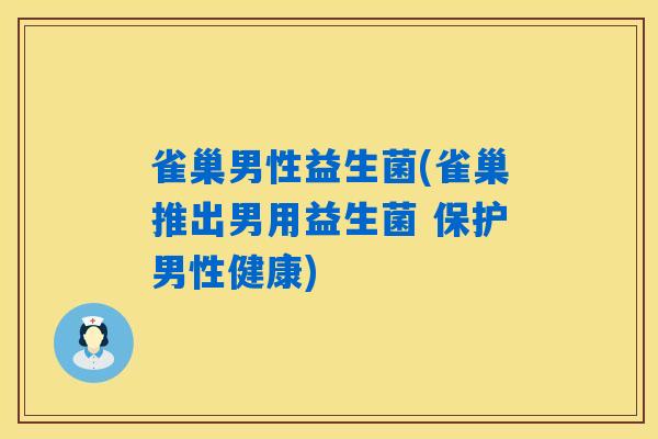 雀巢男性益生菌(雀巢推出男用益生菌 保护男性健康) 雀巢男性益生菌(雀巢推出男用益生菌 保护男性健康)