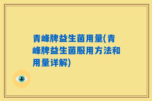 青峰牌益生菌用量(青峰牌益生菌服用方法和用量详解)