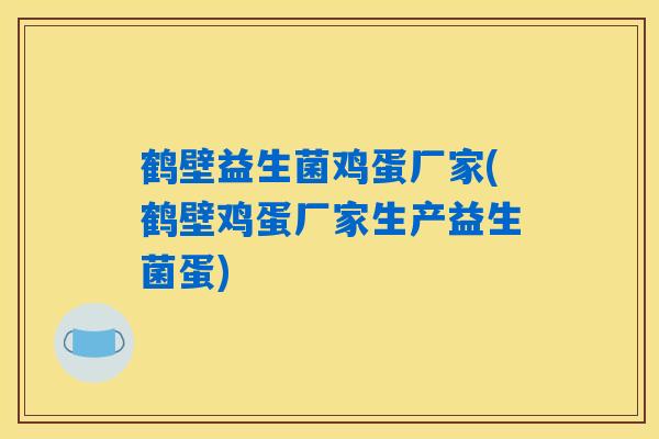 鹤壁益生菌鸡蛋厂家(鹤壁鸡蛋厂家生产益生菌蛋) 鹤壁益生菌鸡蛋厂家(鹤壁鸡蛋厂家生产益生菌蛋)