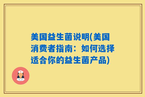 美国益生菌说明(美国消费者指南：如何选择适合你的益生菌产品)