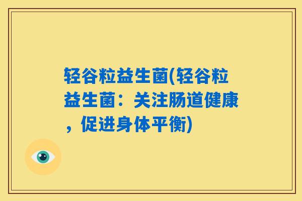 轻谷粒益生菌(轻谷粒益生菌：关注肠道健康，促进身体平衡)