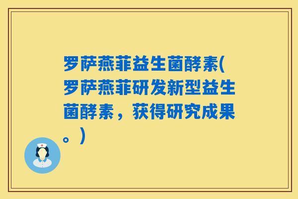 罗萨燕菲益生菌酵素(罗萨燕菲研发新型益生菌酵素，获得研究成果。)