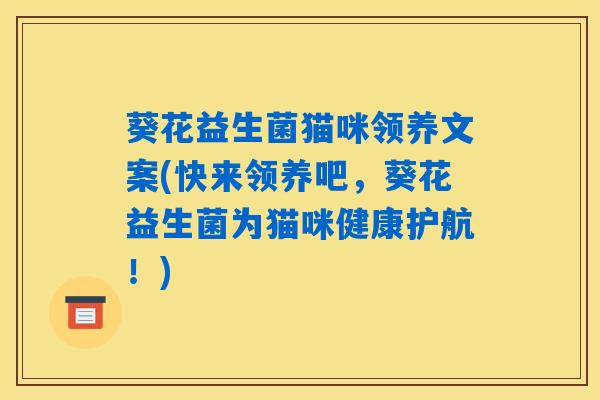 葵花益生菌猫咪领养文案(快来领养吧，葵花益生菌为猫咪健康护航！)