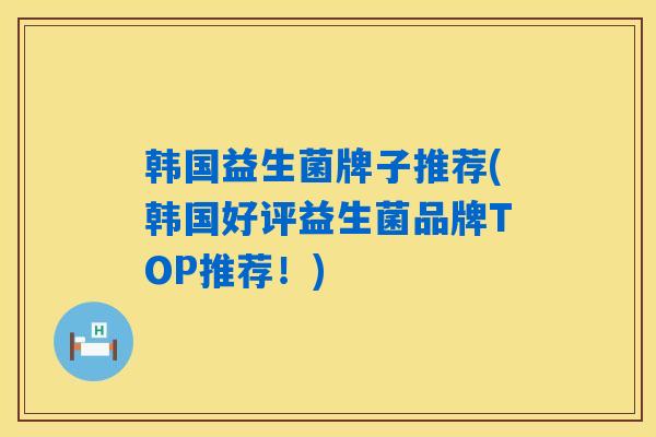 韩国益生菌牌子推荐(韩国好评益生菌品牌TOP推荐！)