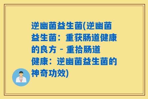 逆幽菌益生菌(逆幽菌益生菌：重获肠道健康的良方 - 重拾肠道健康：逆幽菌益生菌的神奇功效)