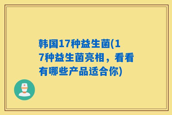 韩国17种益生菌(17种益生菌亮相，看看有哪些产品适合你)