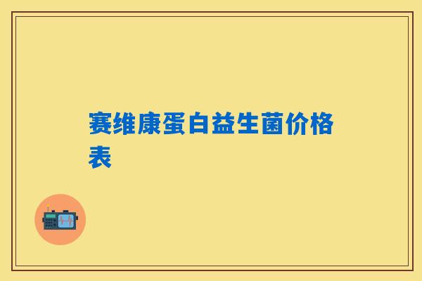赛维康蛋白益生菌价格表