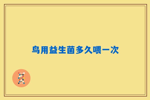 鸟用益生菌多久喂一次