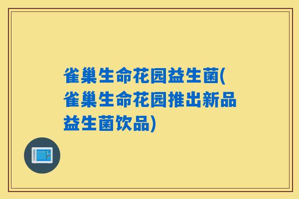 雀巢生命花园益生菌(雀巢生命花园推出新品益生菌饮品)