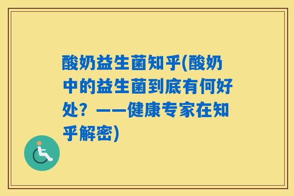 酸奶益生菌知乎(酸奶中的益生菌到底有何好处？——健康专家在知乎解密)