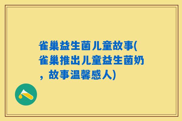 雀巢益生菌儿童故事(雀巢推出儿童益生菌奶，故事温馨感人)