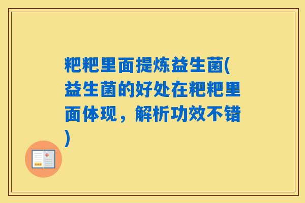 粑粑里面提炼益生菌(益生菌的好处在粑粑里面体现，解析功效不错)