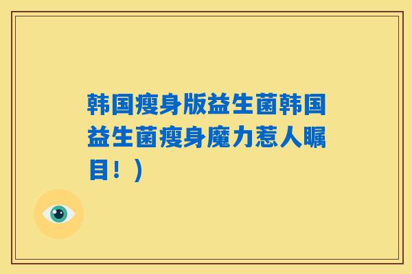韩国瘦身版益生菌韩国益生菌瘦身魔力惹人瞩目！)