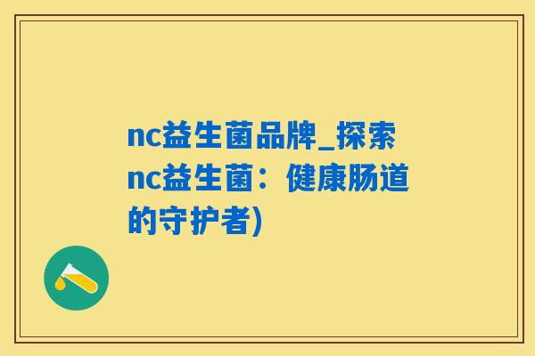 nc益生菌品牌_探索nc益生菌：健康肠道的守护者)